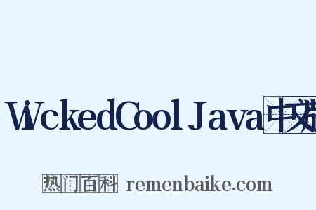 WickedCoolJava中文版是什么意思的图片